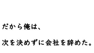 置かれた場所で咲きなさい という考え方は今すぐ捨てて転職せよ Allout