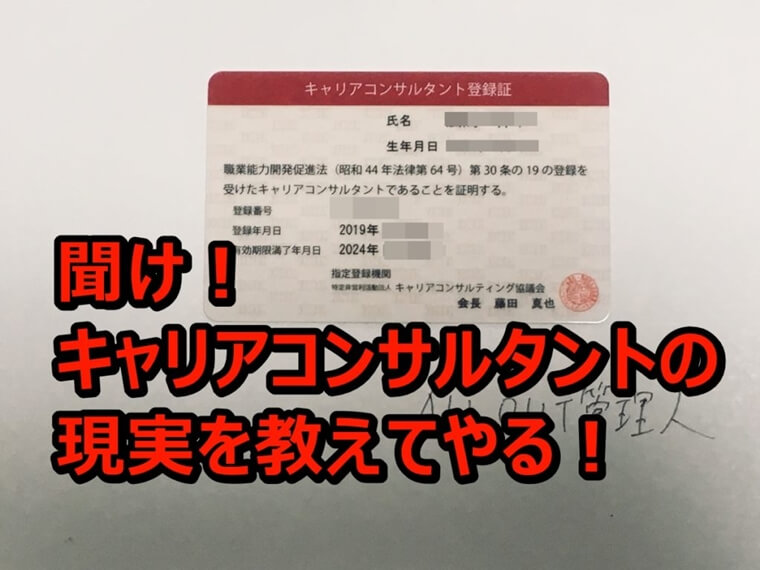 キャリアコンサルタントの資格は役に立たないと現役の俺が断言する訳 Allout