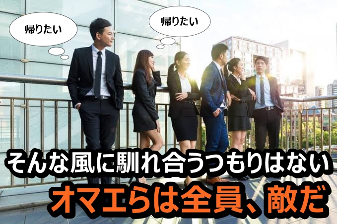 会社の同期と馴染めない新卒だった俺が同期を切り捨てたら楽になった話 Allout