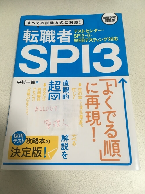 転職の筆記試験なんてspi対策本は1冊やれば問題ない 勉強法も解説 Allout 転職の筆記試験なんてspi対策本は1冊やれば問題ない 勉強法も解説 Allout