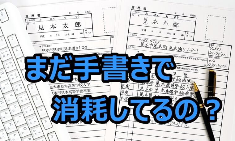 履歴書の手書きはくだらないので Pc作成したら転職が成功した話 Allout