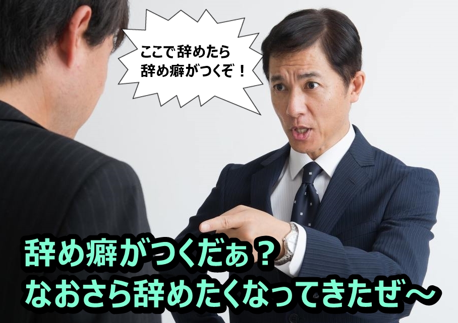 仕事を辞めると逃げ癖 辞め癖がつく 癖でつい会社を退職するかよｗ Allout