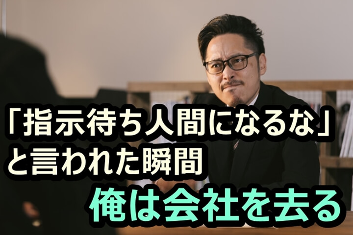 指示待ち人間なるなｖｓ勝手に動くな 指示待ち徹するべき理由 Allout