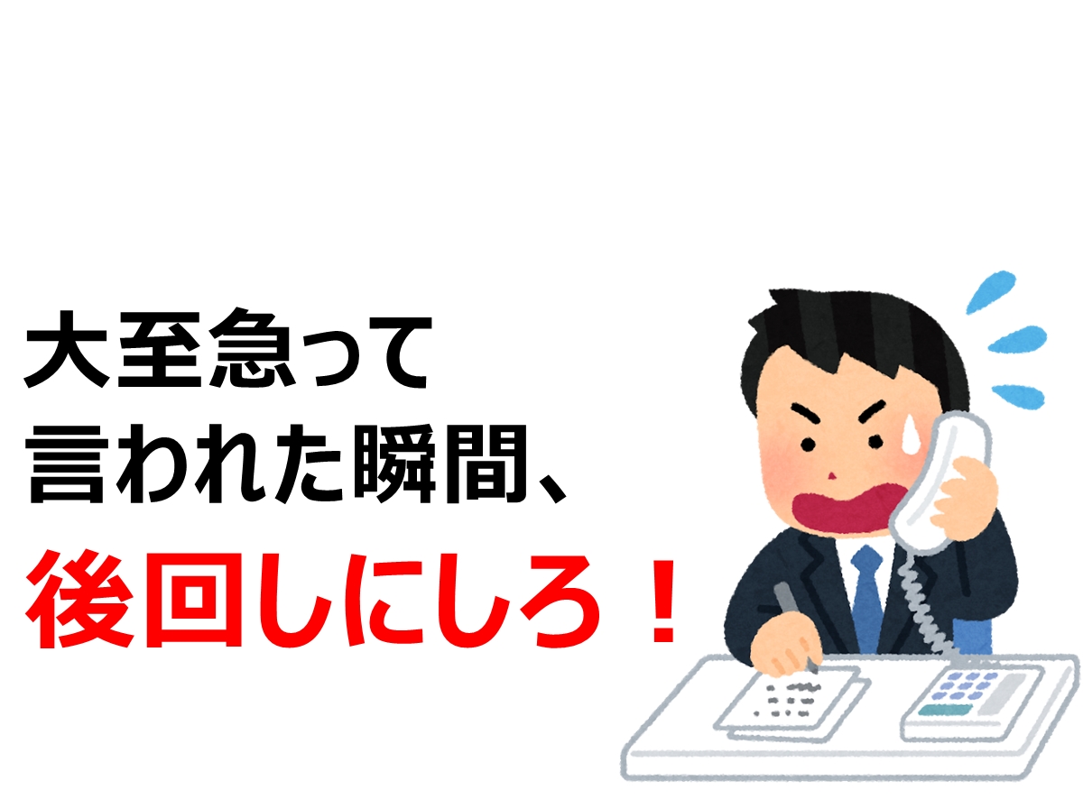 いつも【大至急】【緊急】がうざい。そんな取引先や上司を詰めてみた 