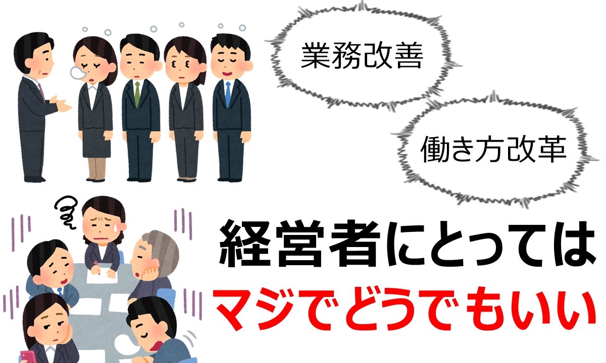 無駄な仕事が減らないのは、業務改善が会社にとって無駄な仕事だから｜ALLOUT