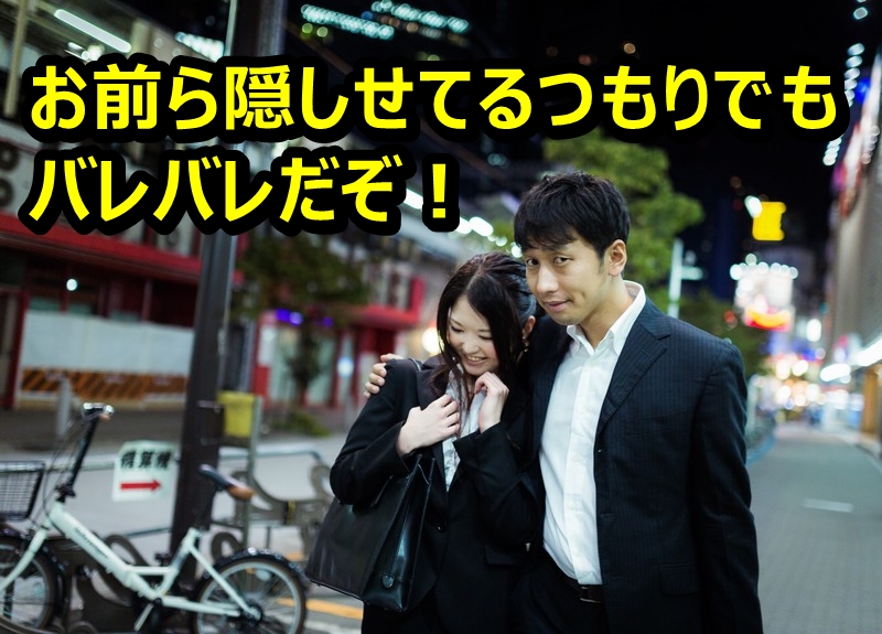 公私混同 迷惑な社内恋愛が黙認されてる職場は3秒で転職すべき理由 Allout