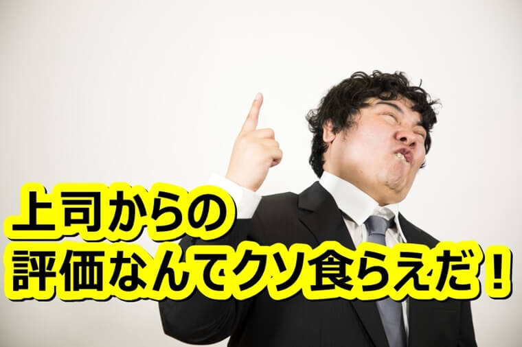 上司からの評価が低い 人事評価など馬鹿な同僚にくれてやれ Allout