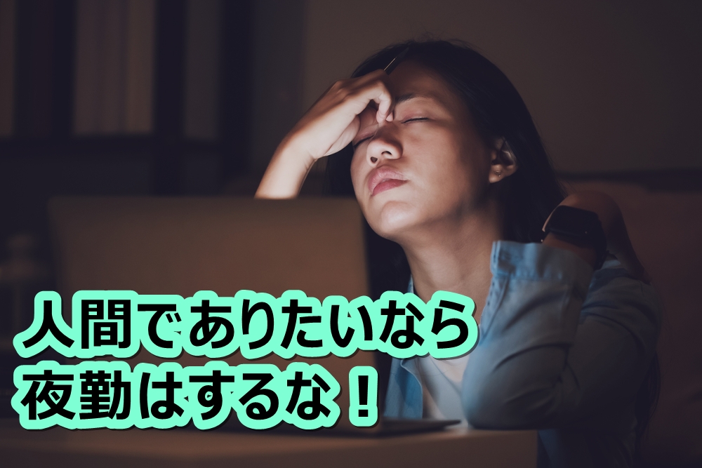 夜勤はすべてがおかしくなる 君が想像しているより遥かにきつい Allout